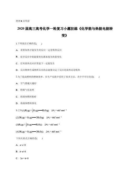 2020届高三高考化学一轮复习小题狂练《化学能与热能电能转变》含答案及详细解析 3