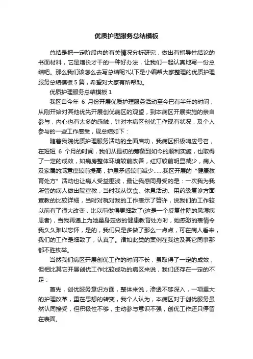 优质护理服务总结模板