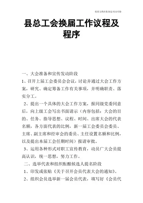 县总工会换届工作议程及程序
