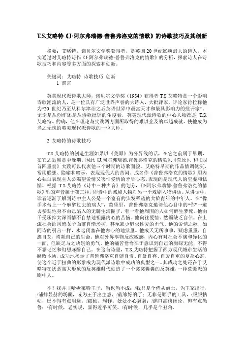 T.S.艾略特《J·阿尔弗瑞德·普鲁弗洛克的情歌》的诗歌技巧及其创新