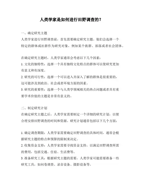 人类学家是如何进行田野调查的？