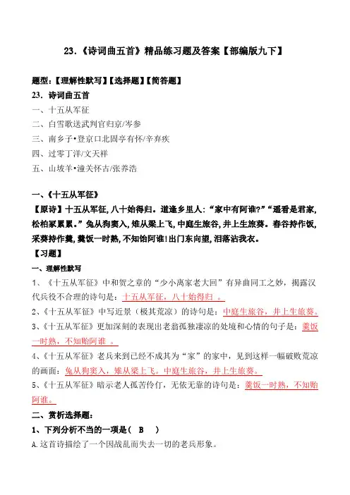 部编版九下23课《诗词曲五首》练习题及答案