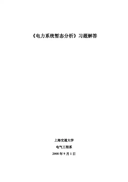 《电力系统暂态分析》习题集解答