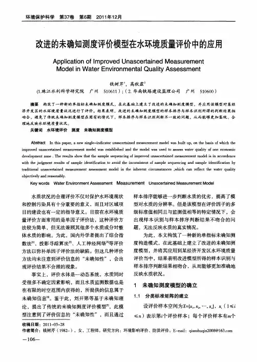 改进的未确知测度评价模型在水环境质量评价中的应用
