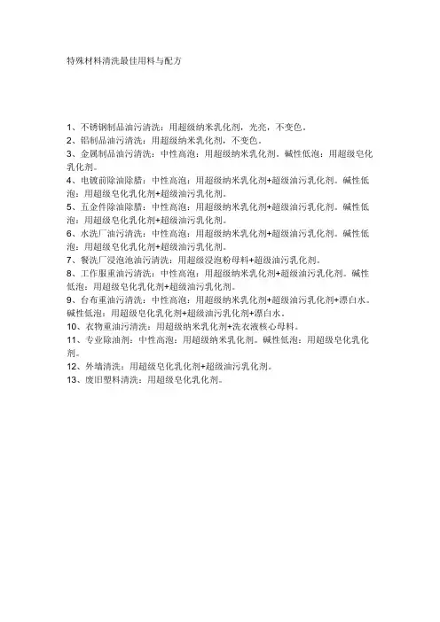 特殊材料清洗最佳用料与配方