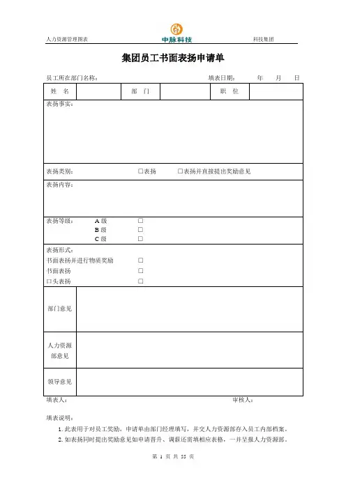 集团员工书面表扬申请单