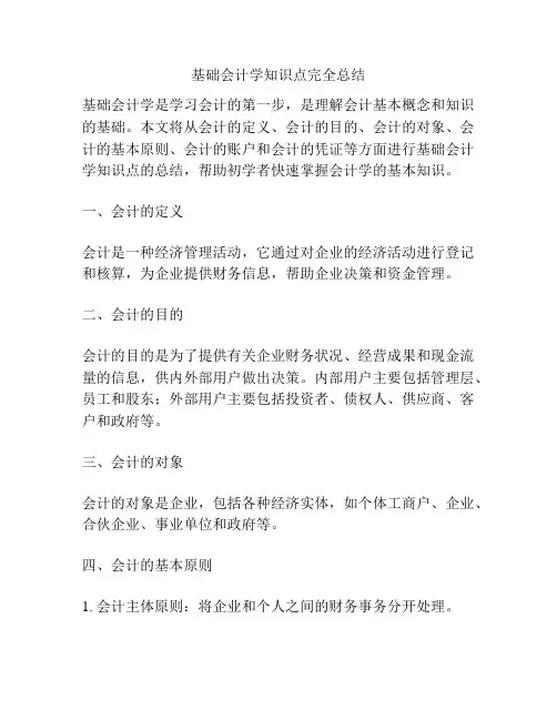 基础会计学知识点完全总结