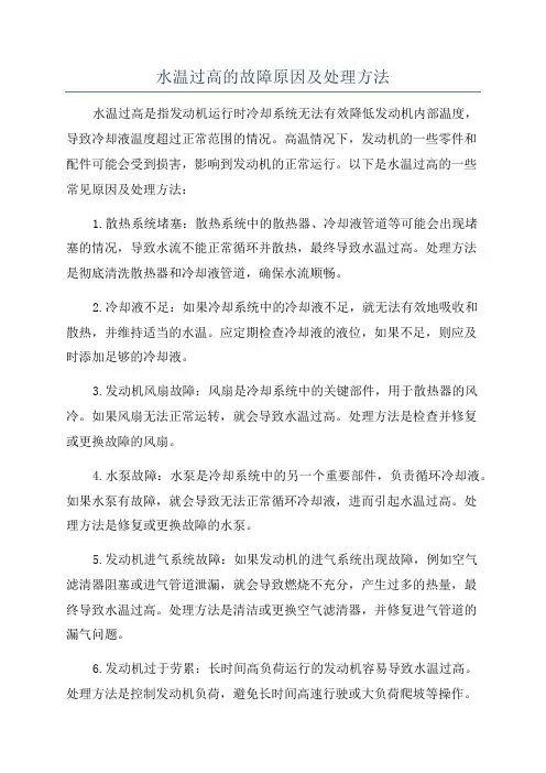 水温过高的故障原因及处理方法