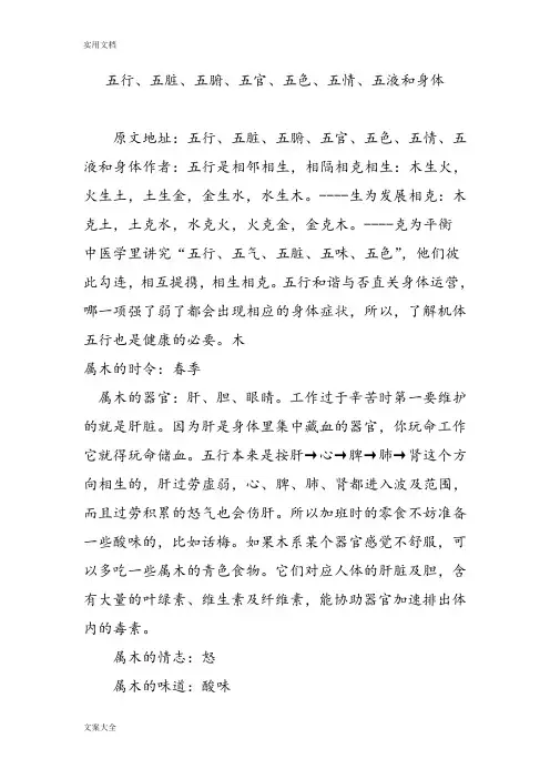 五行、五脏、五腑、五官、五色、五情、五液和身体
