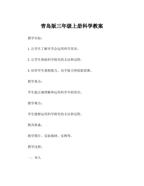 青岛版三年级上册科学教案