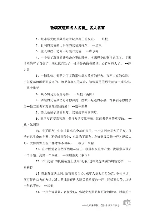 歌颂友谊的名人名言_名人名言