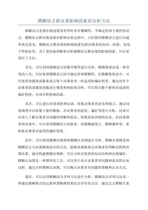 模糊语言群决策影响因素的分析方法