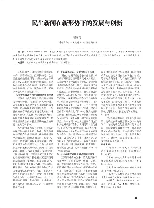 民生新闻在新形势下的发展与创新