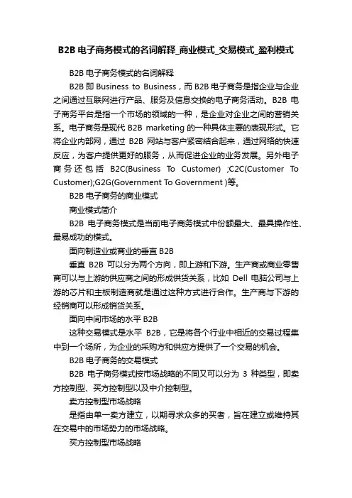 B2B电子商务模式的名词解释_商业模式_交易模式_盈利模式