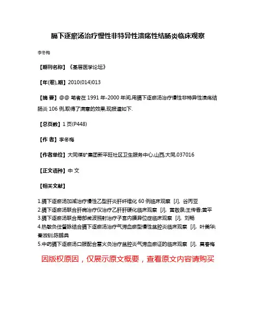 膈下逐瘀汤治疗慢性非特异性溃疡性结肠炎临床观察