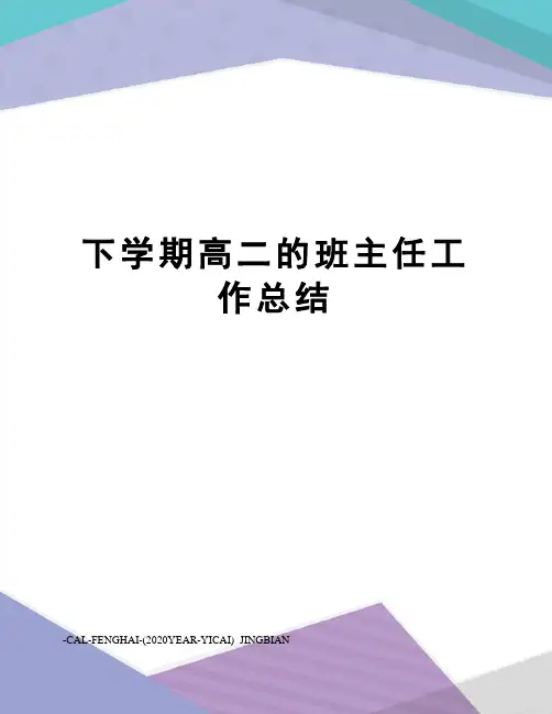 下学期高二的班主任工作总结