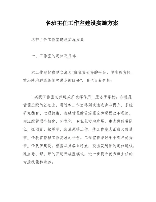名班主任工作室建设实施方案