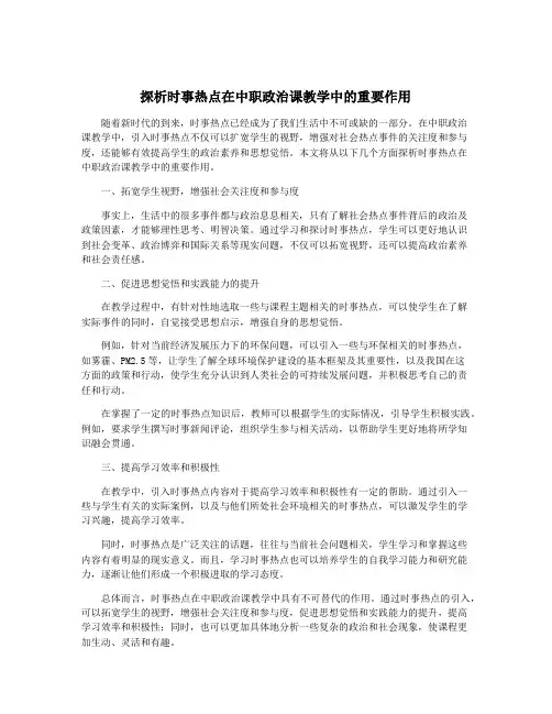 探析时事热点在中职政治课教学中的重要作用