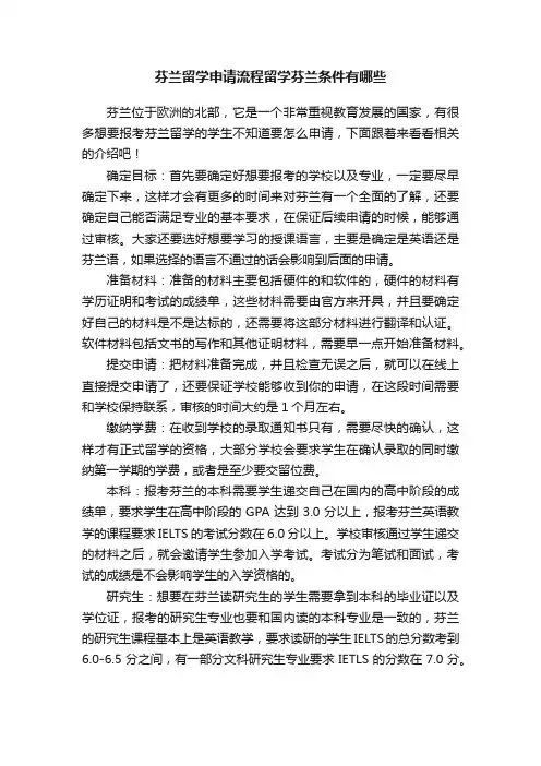 芬兰留学申请流程留学芬兰条件有哪些