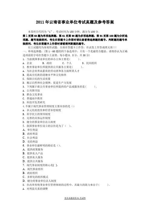 2011年云南省事业单位考试真题及参考答案
