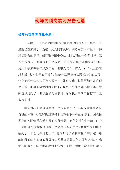 幼师的顶岗实习报告七篇