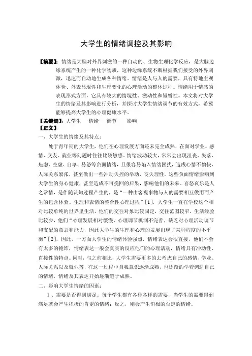 大学生情绪调控及其影响论文【精选资料】