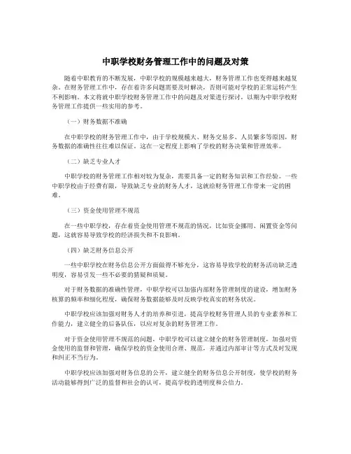 中职学校财务管理工作中的问题及对策