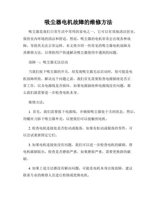 吸尘器电机故障的维修方法