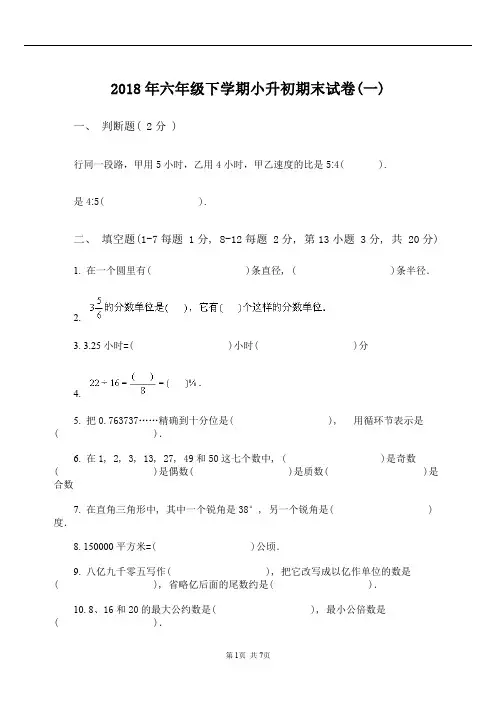 2018年六年级下学期小升初期末试卷(一)(二)