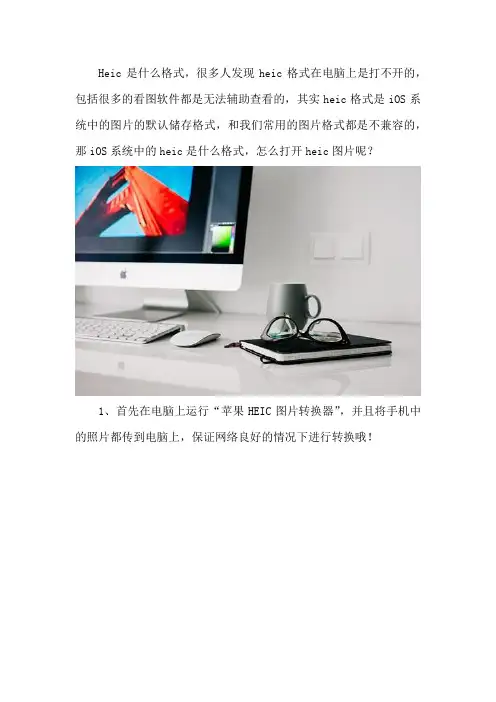 iOS系统中的heic是什么格式 怎么打开heic图片