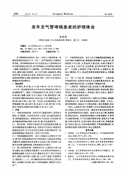 老年支气管哮喘患者的护理体会