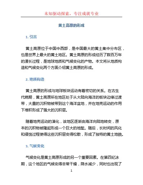 黄土高原的形成