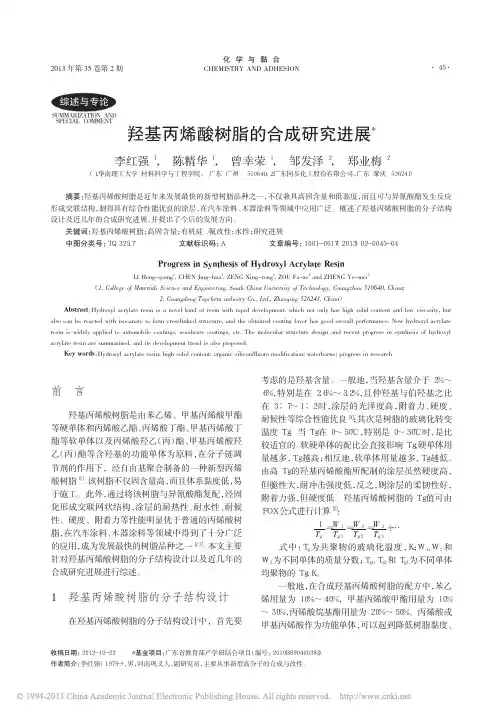 羟基丙烯酸树脂的合成研究进展_李红强