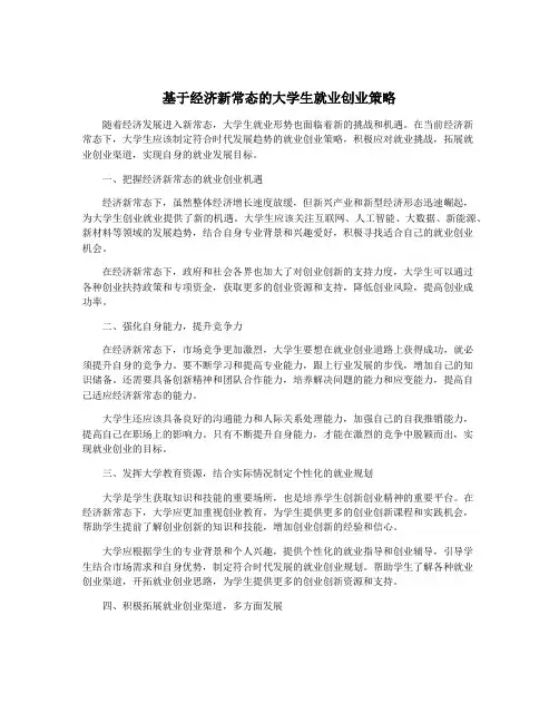 基于经济新常态的大学生就业创业策略