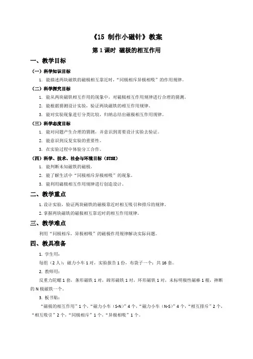 三年级下册科学教案 -15. 制作小磁针-冀人版