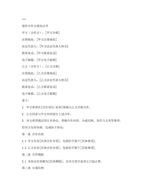 境外合作分成协议书模板