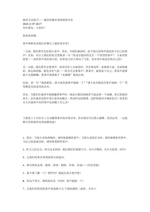 演讲互动技巧——最常用最有效的鼓掌话术