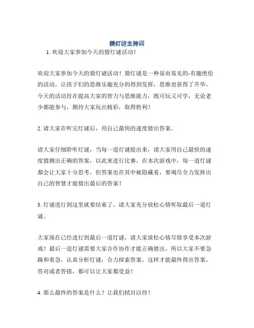 猜灯谜主持词