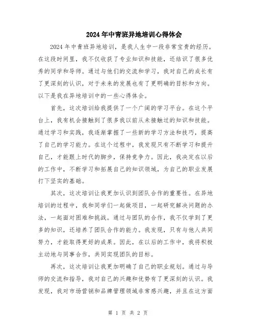 2024年中青班异地培训心得体会