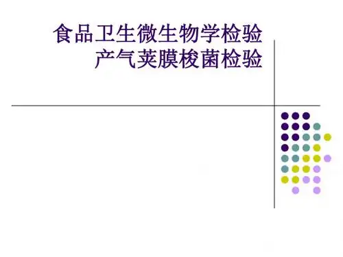 2019-食品卫生微生物学检验产气荚膜梭菌-文档资料