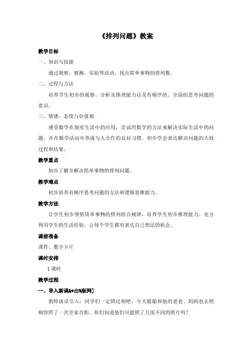 最新冀教版数学小学二年级下册《排列问题》公开课教学设计