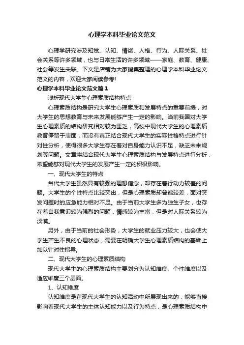 心理学本科毕业论文范文