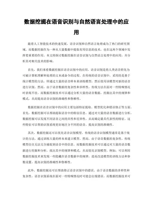 数据挖掘在语音识别与自然语言处理中的应用