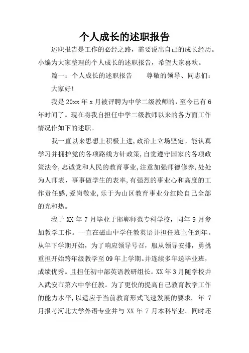 个人成长的述职报告