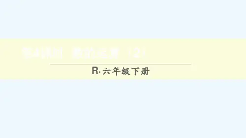 六年级数学下册第6单元整理和复习1数与代数第4课时数的运算2课件新人教版