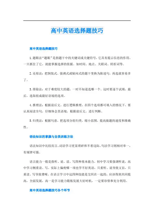高中英语选择题技巧