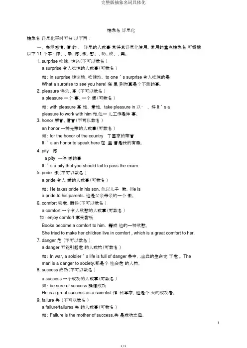 完整版抽象名词具体化