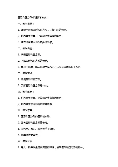 圆形和正方形小班数学教案
