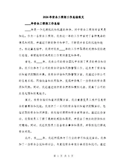 2024年安全工程师工作总结范文(二篇)