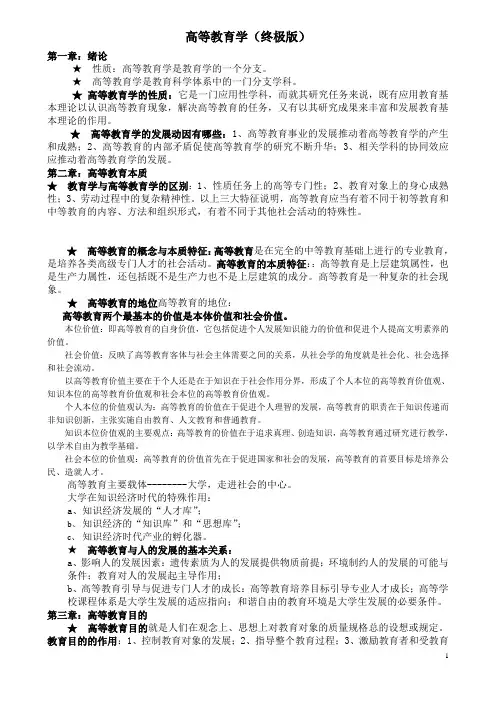 高等教育学(终极版)
